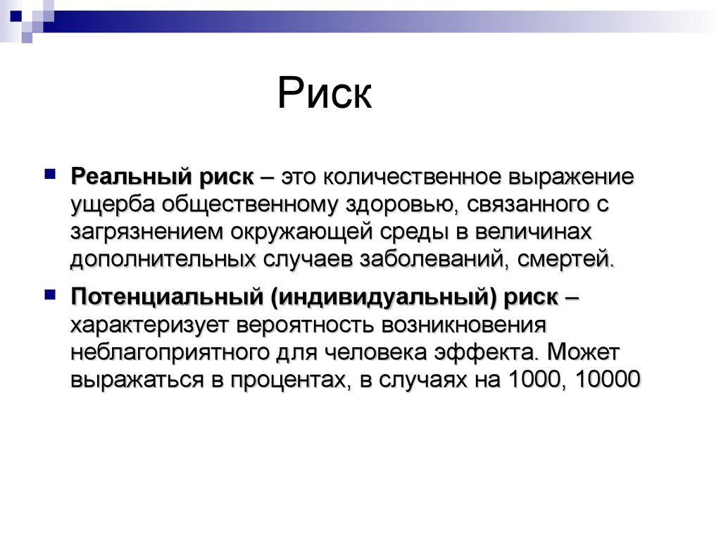 Риск n n. Реальный риск. Потенциальный риск. Реальный и потенциальный риск. Потенциальный индивидуальный риск.