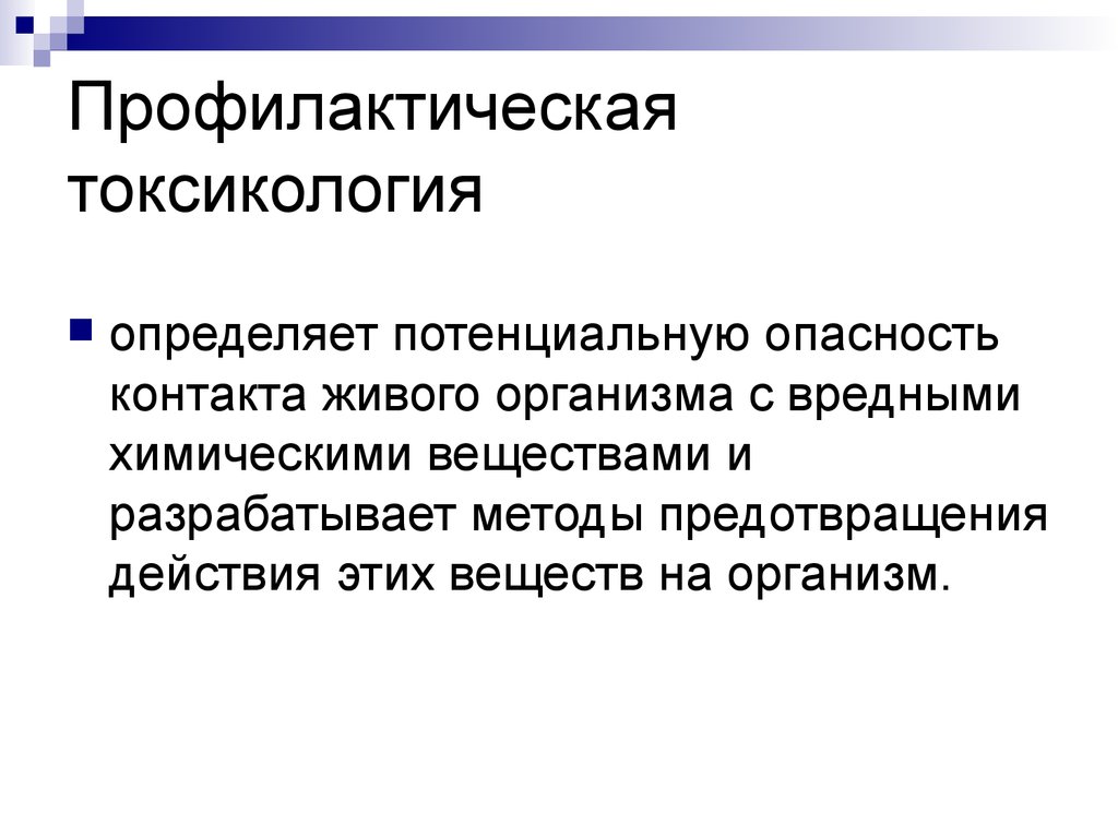 Токсикология. Профилактическая токсикология. Профилактическая токсикология изучает:. Теоретическая токсикология. Гигиеническая токсикология это.