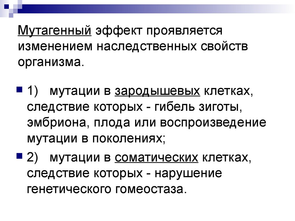 Генетической изменение свойств. Мутагенный эффект. МУТАГЕННОЕ действие это. Мутагеныйэфек обладают.