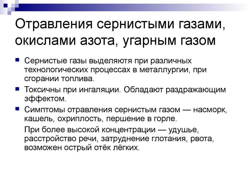 Отравление окисью. Отравление сернистым газом. Профессиональные отравления сернистым газом. Отравление окислами азота. Отравления угарным газом, сернистым газом и окислами азота..