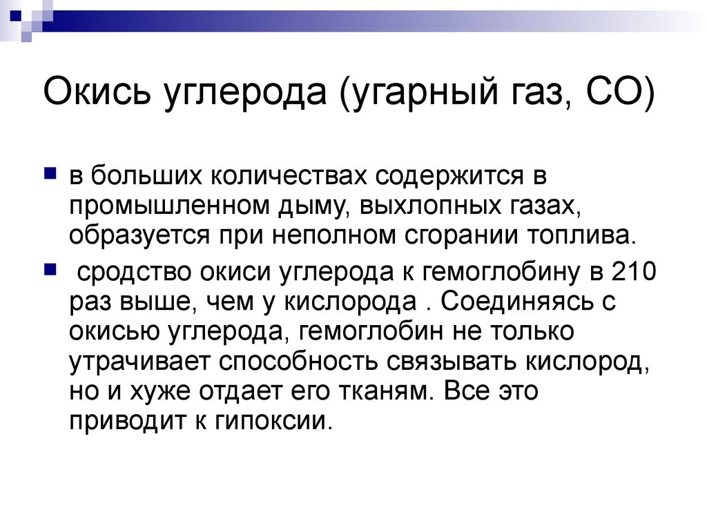 Окись углерода. УГАРНЫЙ ГАЗ И окись углерода. Оксид углерода УГАРНЫЙ ГАЗ. Окись углерода образуется. Монооксид углерода.