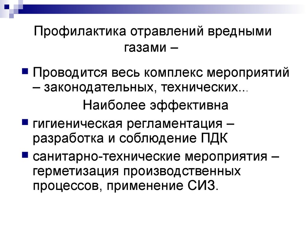 Интоксикация профилактика. Профилактика отравления газом. Профилактика газовых отравлений. Предотвращение интоксикации. Отравление вредными газами.