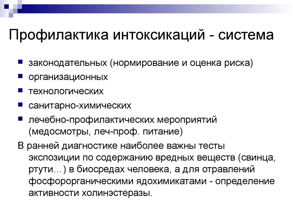 Химические вещества нормирование. Профилактика интоксикации. Профилактика отравлений. Профилактика химических отравлений. Профилактика профессиональных отравлений.