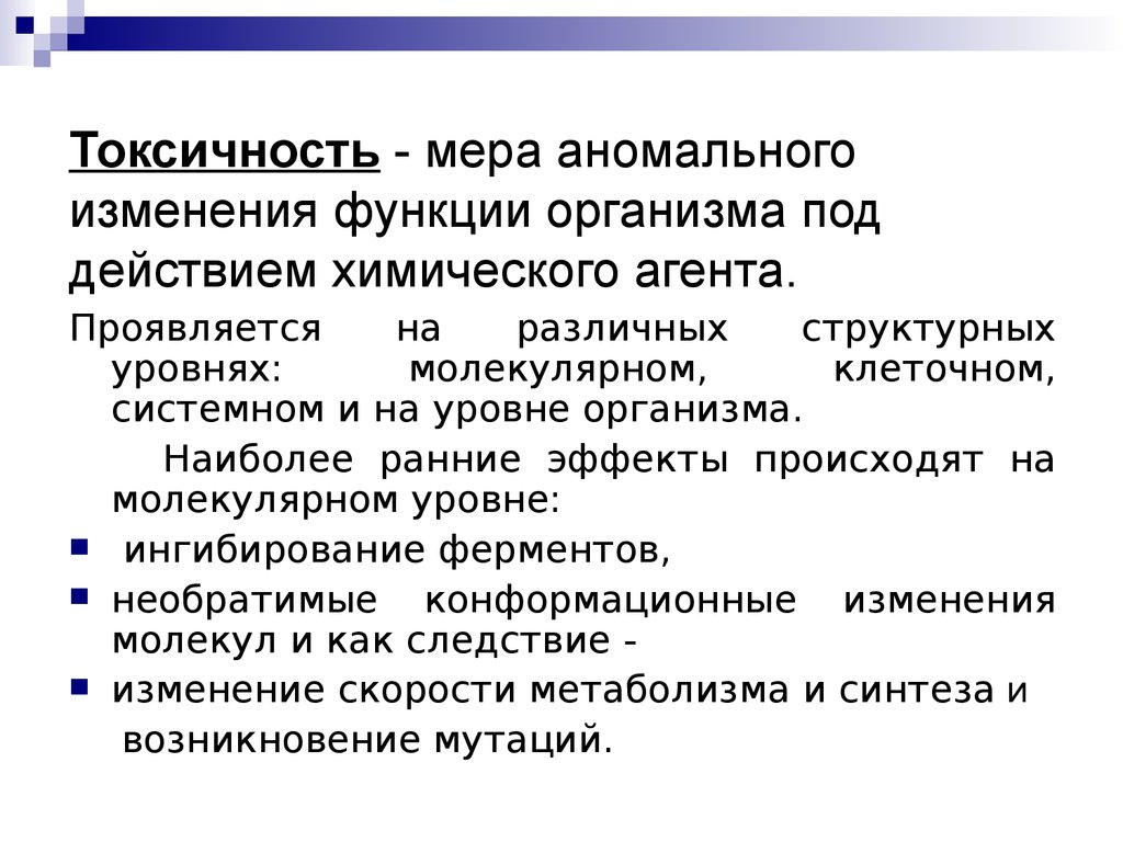 Изменение функции. Меры токсичности. Меры токсичности веществ. Действие химических агентов. Изменения функций организма.