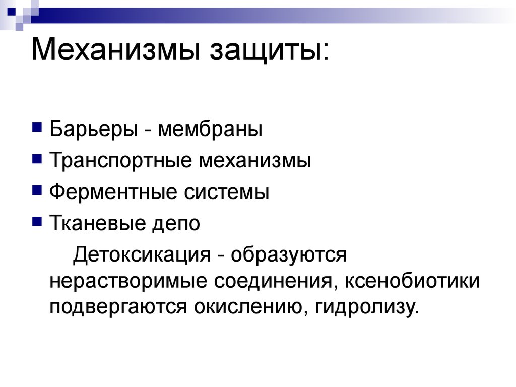 Защитный механизм 51. Механизмы защиты. Депо для ксенобиотиков. Защитные барьеры механизмы. Механизмы защиты от ксенобиотиков.