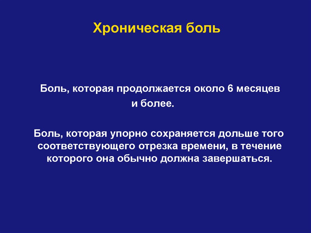 Хроническая боль. Хроническая боль проявления. Продолжительность хронической боли. Хроническая боль патофизиология.