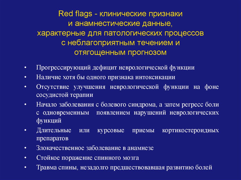 Red flags - клинические признаки и анамнестические данные, характерные для патологических процессов с неблагоприятным течением