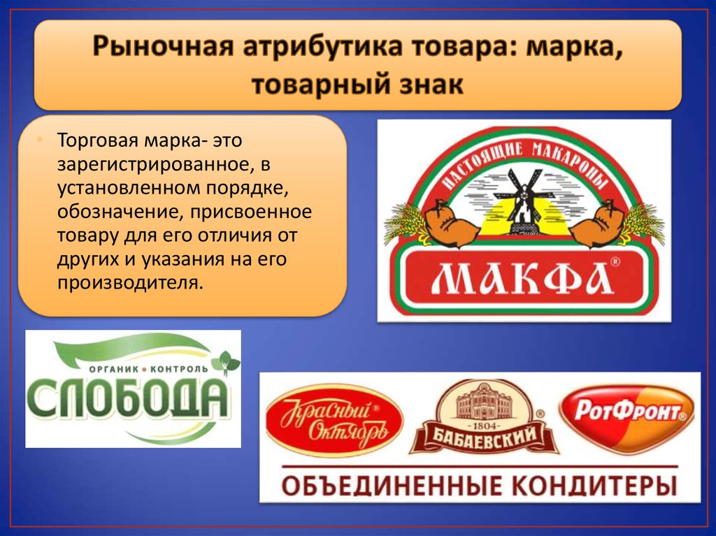 Продукция отличается. Торговая марка и товарный знак. Товарная марка. Знак товарной марки. Торговый знак торговая марка бренд.