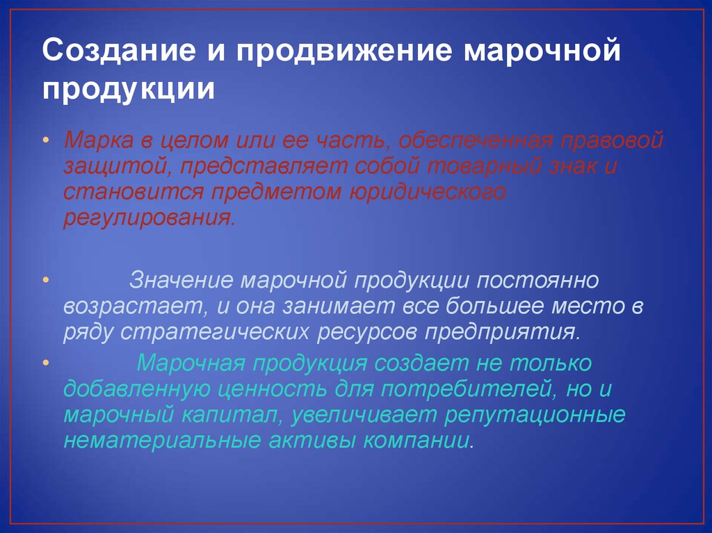 Неизменные товары. Значение марочной продукции. Создание продукции. Марочный контракт. Смысл создания марочной продукции.