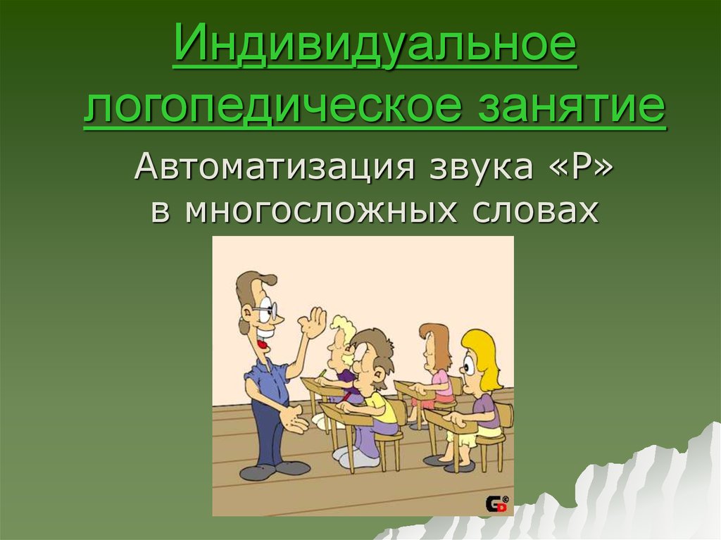 Индивидуальная презентация. Индивидуальные логопедические занятия презентация. Логопед дическое занятие имена людей презентация.