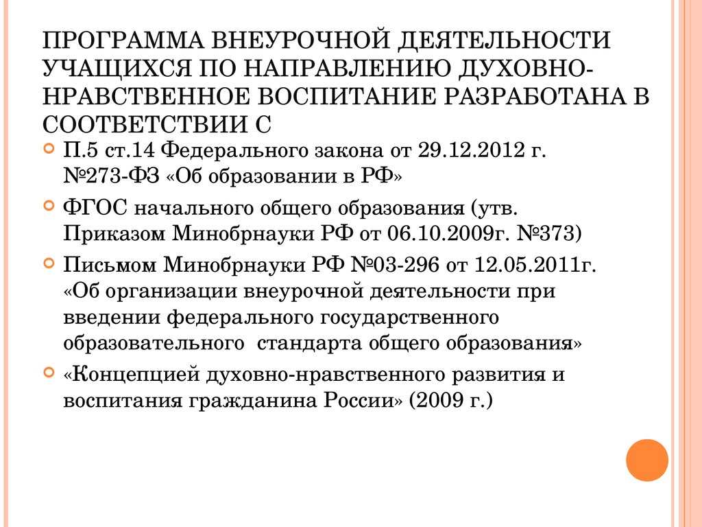 Программа внеурочной деятельности нравственное воспитание. Духовно-нравственное направление программ. Духовно-нравственное воспитание программа внеурочной деятельности. Программа внеурочной деятельности по нравственному воспитанию. Духовно нравственное направление внеурочной деятельности программы.