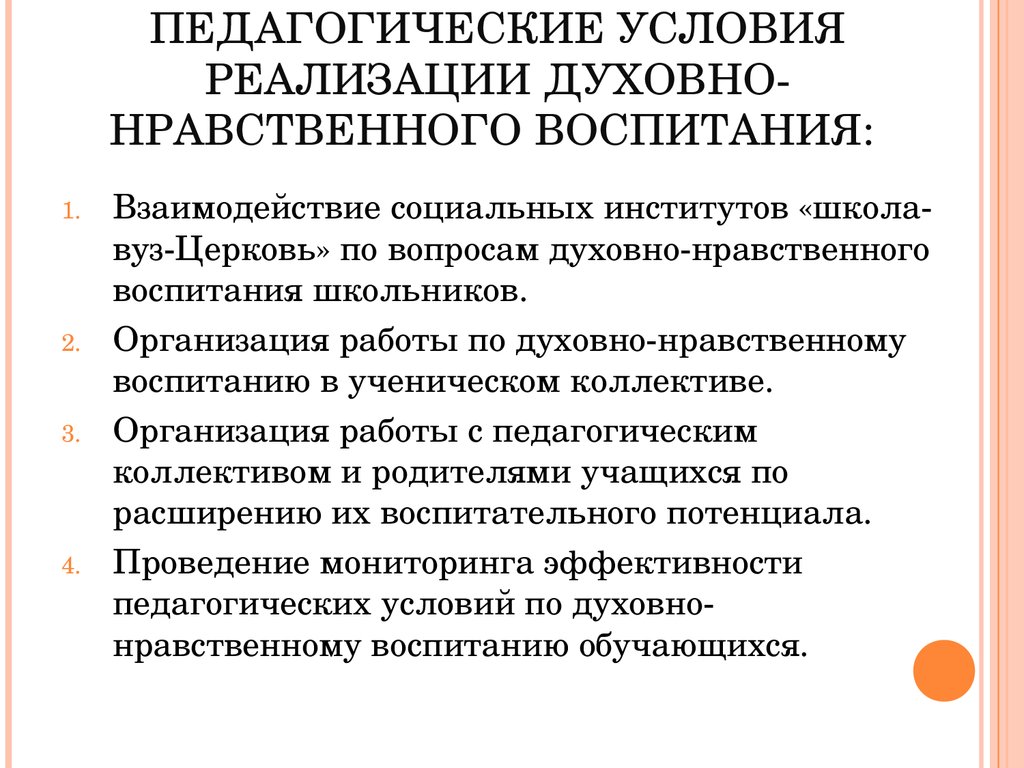 Педагогические условия воспитания. Вопросы по духовно нравственному воспитанию. Педагогические условия нравственного воспитания. Условия духовно-нравственного воспитания. Педагогические задачи по нравственному воспитанию.