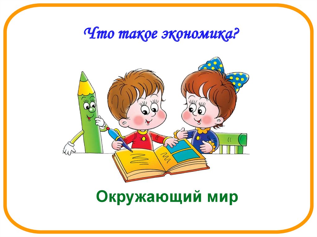 Что такое экономика презентация окружающий мир 2 класс плешаков школа россии