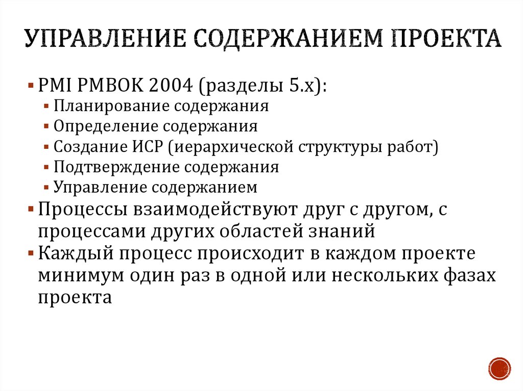 Процессы управления содержанием проекта