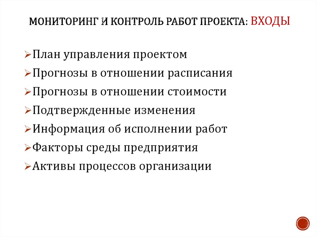 Контроль проекта. Мониторинг и контроль работ проекта. Мониторинг работ по проекту. Контроль работы над проектом. Мониторинг работы над проектом.