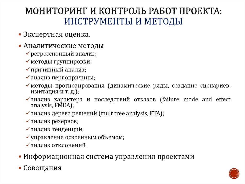 Мониторинг и контроль проекта это