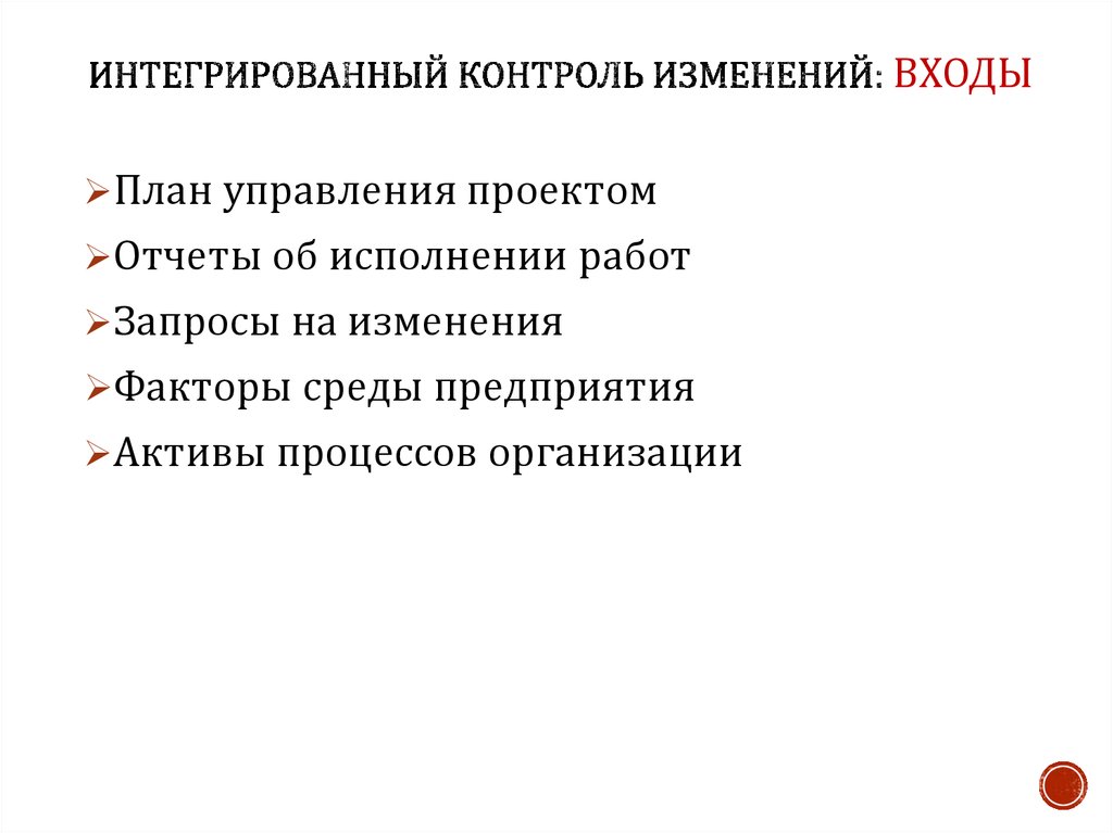 Средства контроля изменений. Входы интегрированный контроль изменений. План управления изменениями проекта. Изменения в проекте. Ошибка выполнения интеграционного контроля.