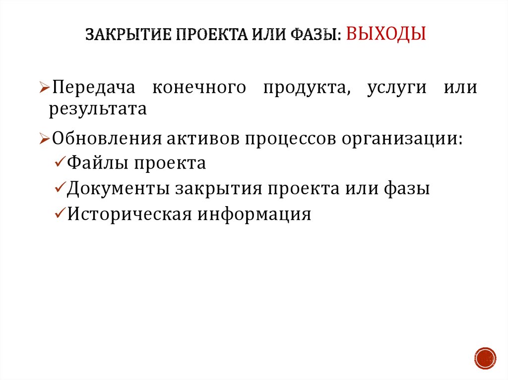 Окончательный продукт информационного проекта является результатом фазы