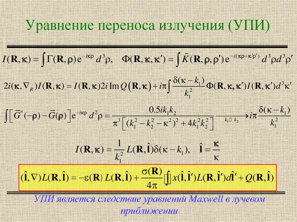 Уравнение переноса. Уравнение переноса радиации. Уравнение излучения. Перенос излучения.