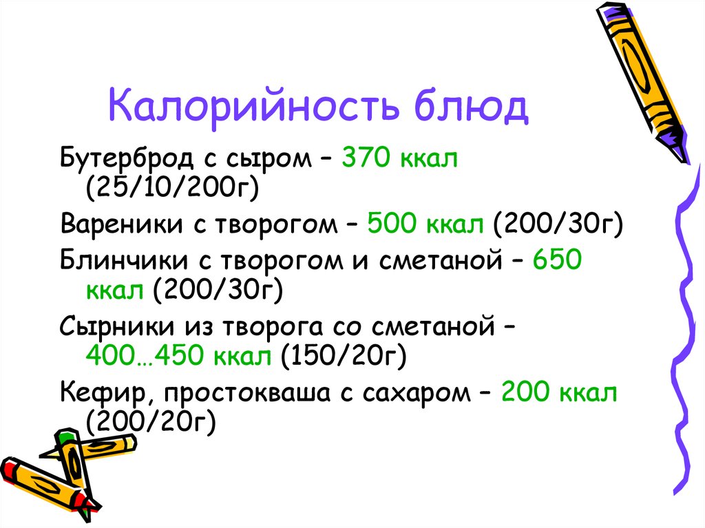 1 ккал. Энергетическая ценность бутерброда с сыром. Сколько калорий в бутерброде. Бутерброд с маслом и колбасой калорийность. Бутерброд с сыром калории.