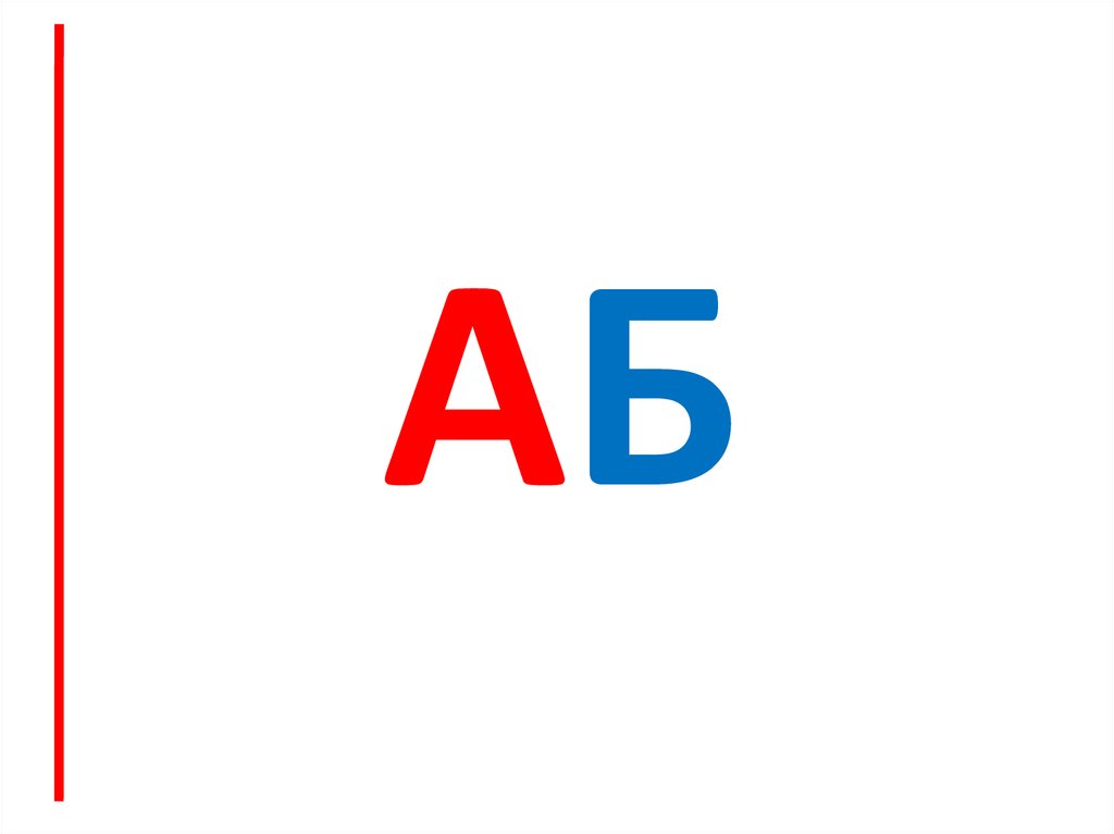 Буквах б в д 0. Аб. Буква аб. (А-Б)(А+Б). Аба аба.