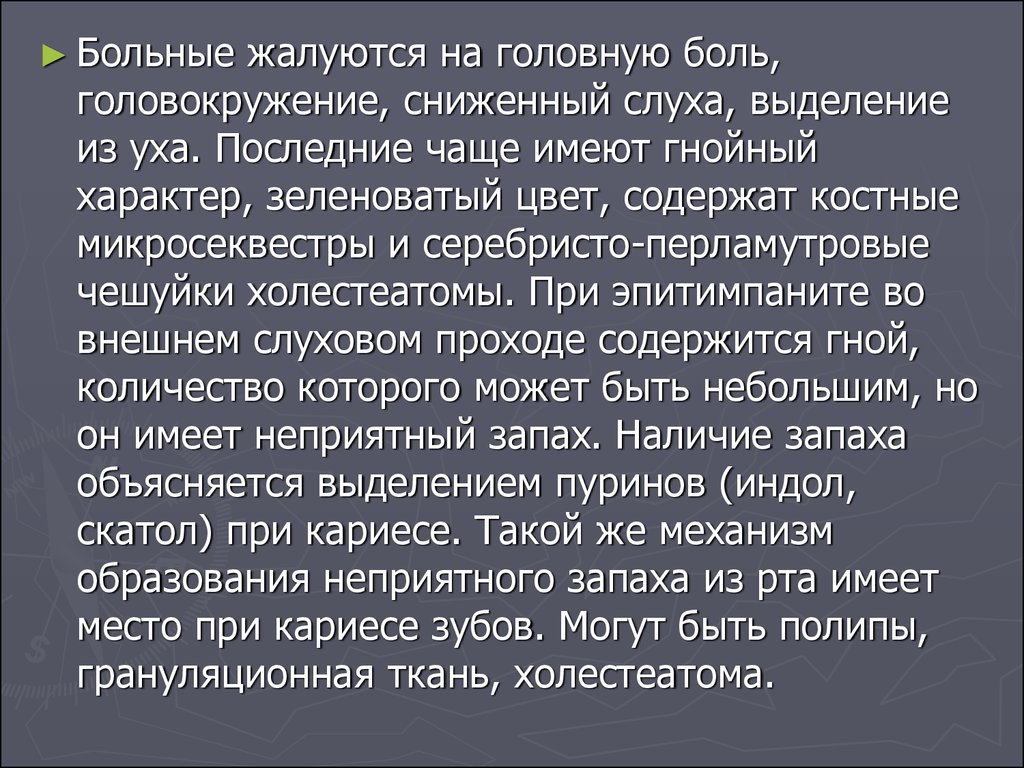 Больной жалуется на боль. Теории формирования холестеатомы. Теории возникновения холестеатомы. Теория образования холестеатомы. Холестеатома головокружение.