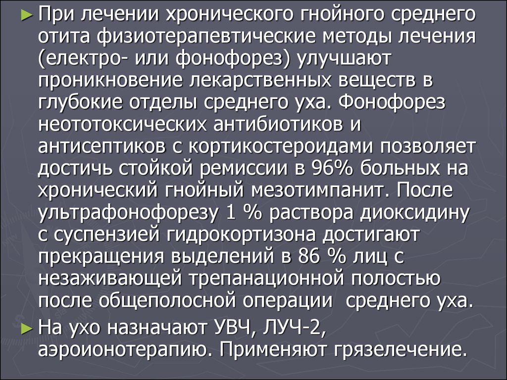 Лечение гнойного отита. Методы лечения хронического Гнойного среднего отита. Питание при отите среднего уха. Хронический Гнойный средний отит лечение. Клинические формы ХГСО.