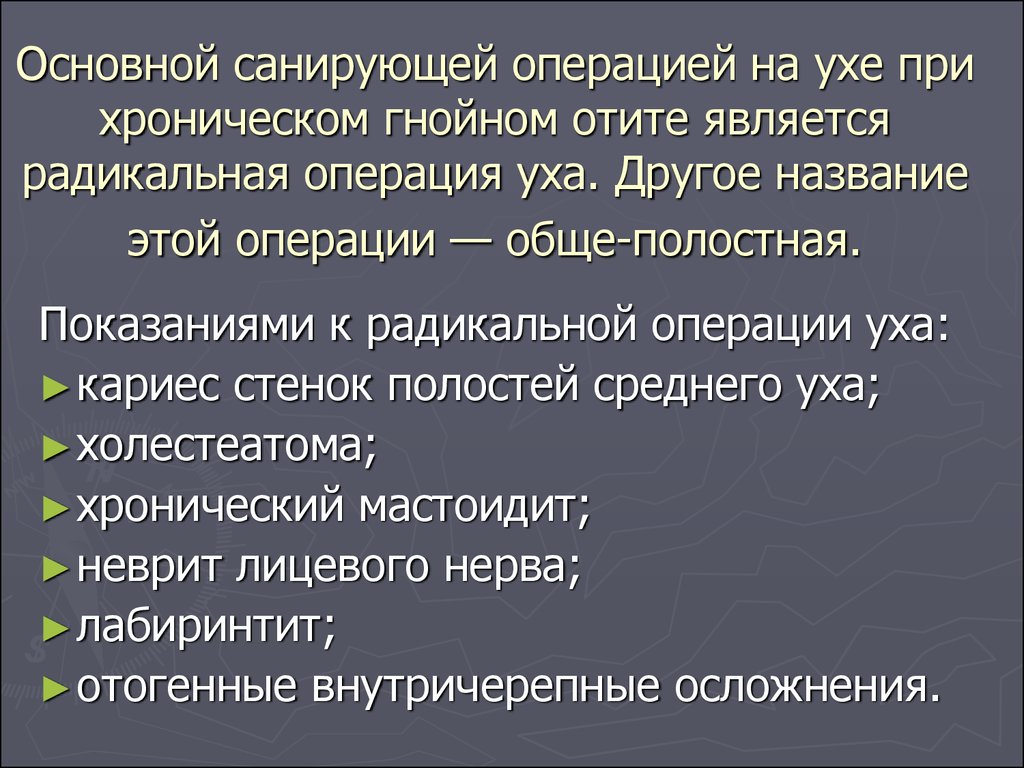 Операция на среднем ухе