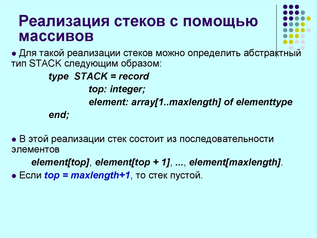 Массив с помощью. Реализация стеков с помощью массивов. Абстрактный Тип данных стек. Стек реализация. Реализация стека на массиве.