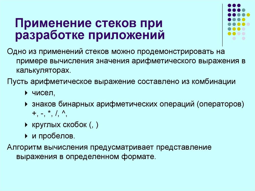 Стек применение. Представление выражения. Примеры примения стэков. Что входит в состав арифметических выражений.