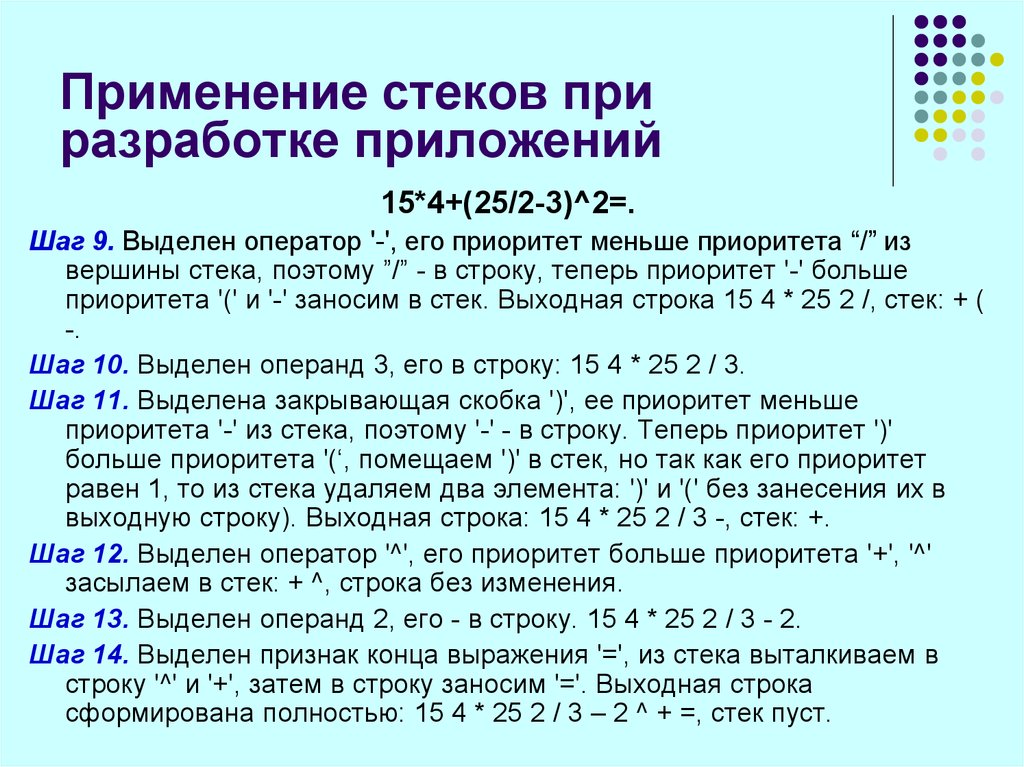 Стек применение. Организация программ использование стека. Оператор выделения. Операторы с наибольшим приоритетом.