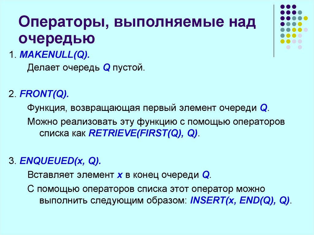 Q функция. Операции над очередью. Оператор выполняется следующим образом. Какую функцию выполняет оператор !. Фронт функция.