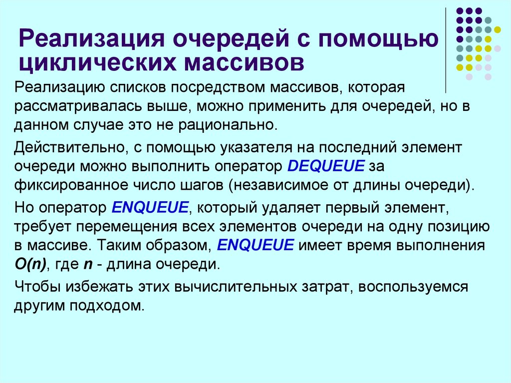 Перечень реализации. Реализация очереди алгоритм. Реализовать список посредством массивов. Циклическая очередь структура данных. Реализация очереди на массиве.