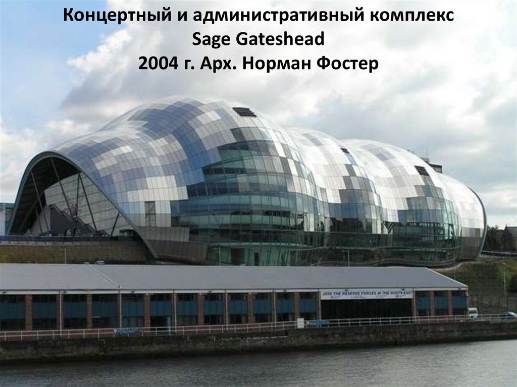 Административный комплекс. Sage Gateshead, Гейтсхед, Великобритания, 2004 Норман Фостер. Sage Gateshead архитектура. Центр музыкального образования Сейдж Гейтсхед. Хай-тек в архитектуре 20 века в России.