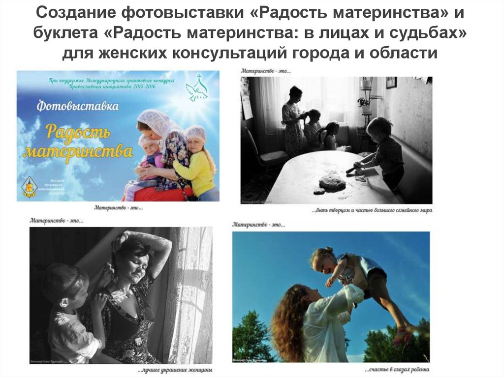 Создание фотовыставки «Радость материнства» и буклета «Радость материнства: в лицах и судьбах» для женских консультаций города