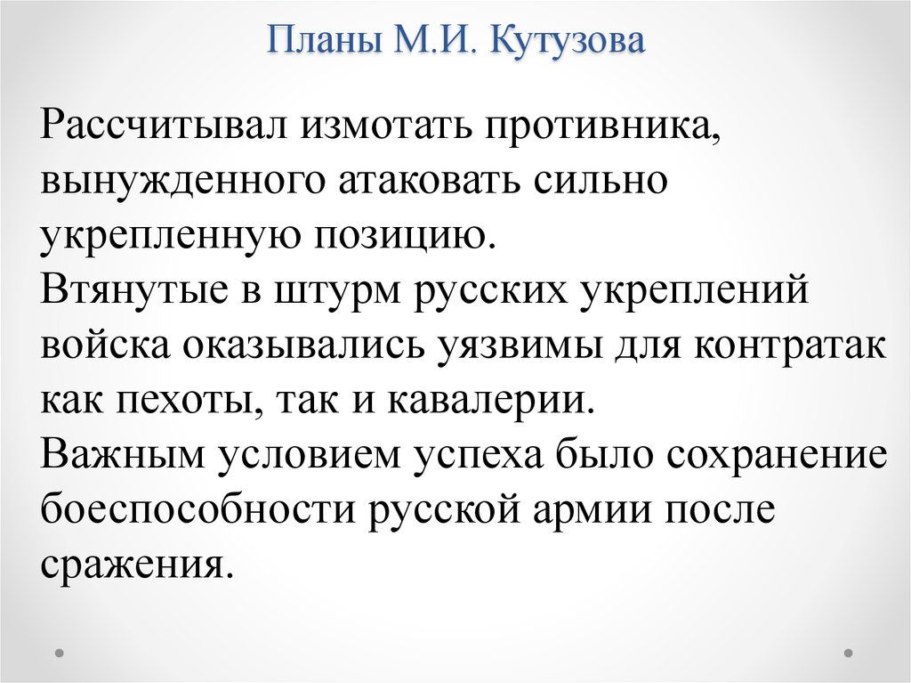 Планы М.И. Кутузова