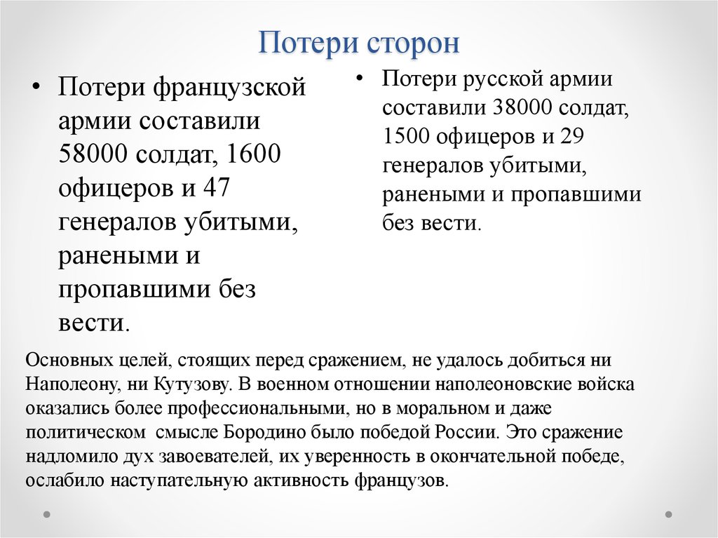 Потери сторон. Потери в войне 1812. Война 1812 года потери сторон таблица. Потери России французы.