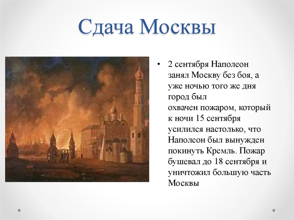 Почему было принято решение отдать москву. Сдача Москвы Наполеону 1812. Пожар Москвы 1812г. Оставление Москвы 1812.