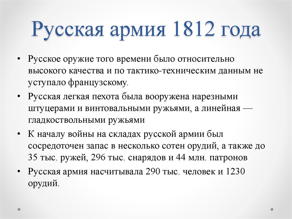 Русская армия 1812 года
