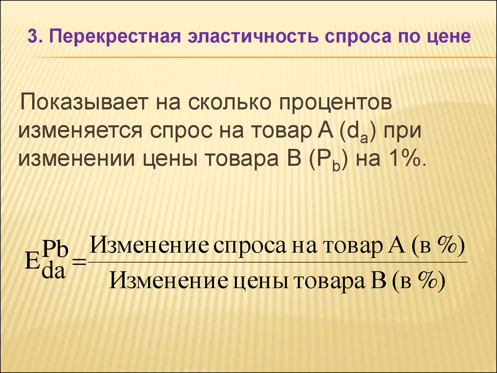 Перекрестная эластичность цен. Эластичность спроса в точке рыночного равновесия. Перекрестная эластичность график. Перекрестная эластичность х у.