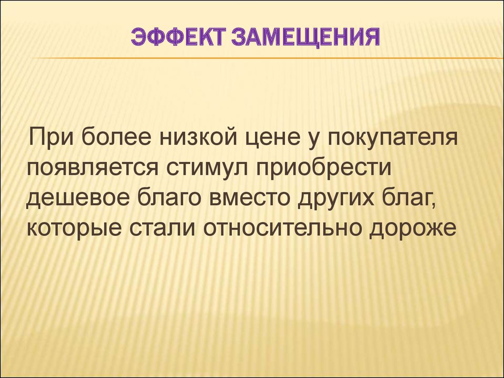 Более низкой ценой. Эффект замещения. Эффект замещения в экономике. Эффект замещения пример. Замещение в экономике это.