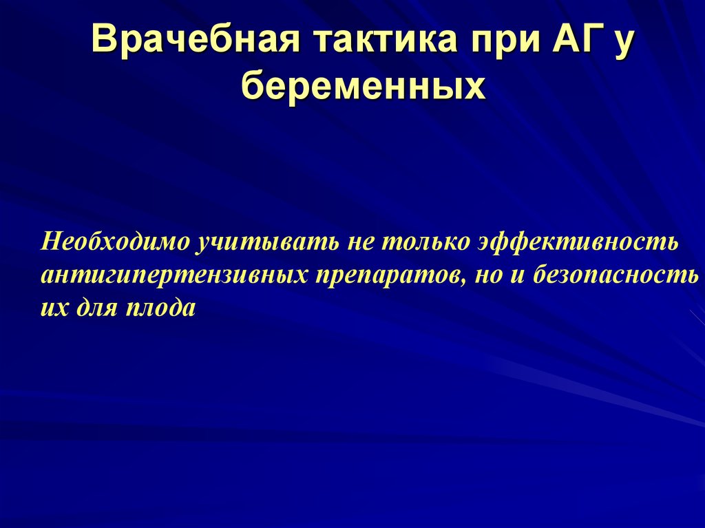 Медицинская тактика. Врачебная тактика. Тактика при АГ. Врачебные тактики. АГ при беременности тактика.