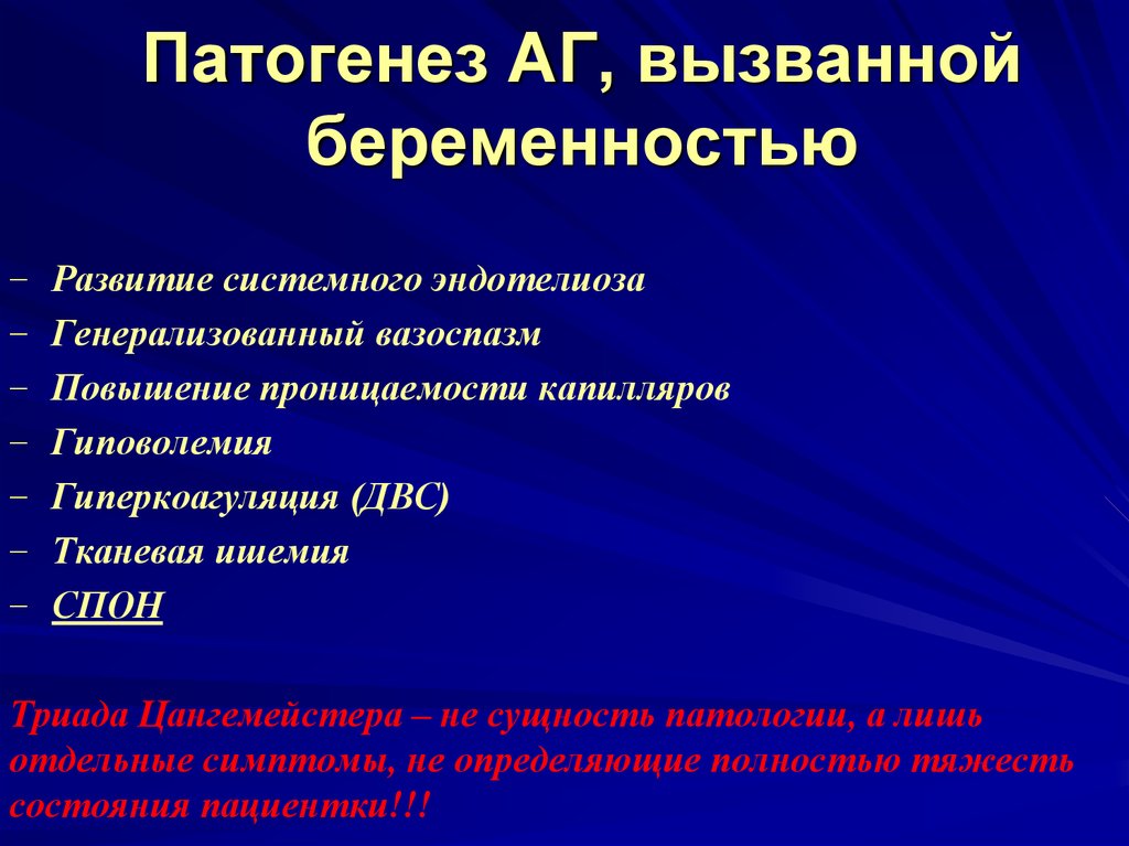 Гестационная артериальная гипертензия. Патогенез АГ при беременности. Механизмы развития артериальной гипертензии у беременных. Патогенез артериальной гипертензии у беременных. Этиология АГ.