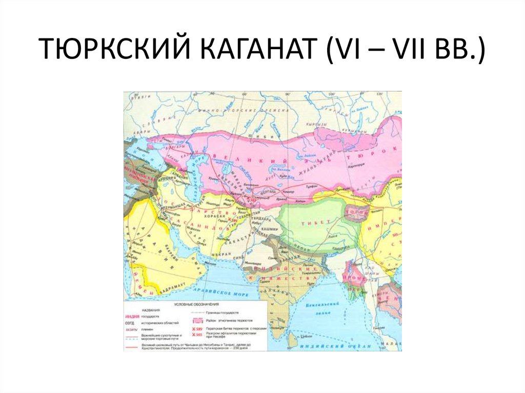 Территория тюркского каганата. Тюркский каганат на карте. Тюркский каганат. Тюркский каганат внешняя политика. Период тюркского каганата.