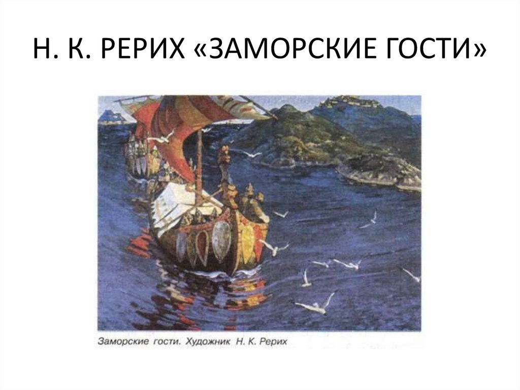 Картина заморские гости. Николай Рерих заморские гости 1899. Н. Рерих «заморские гости» (1901). Репродукция картины Рериха заморские гости. Рерих заморские гости картина оригинал.