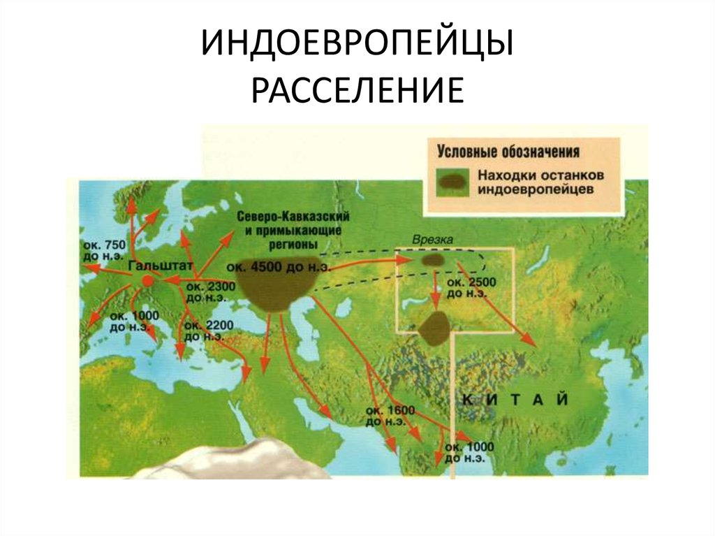 Индоевропейцы. Расселение индоевропейцев карта.