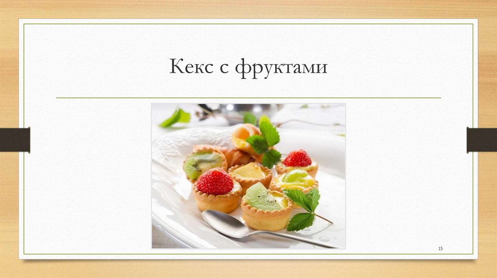 Плоды и ягоды свежие - презентация онлайн