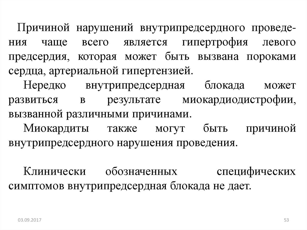 Что значит замедление внутрипредсердной проводимости