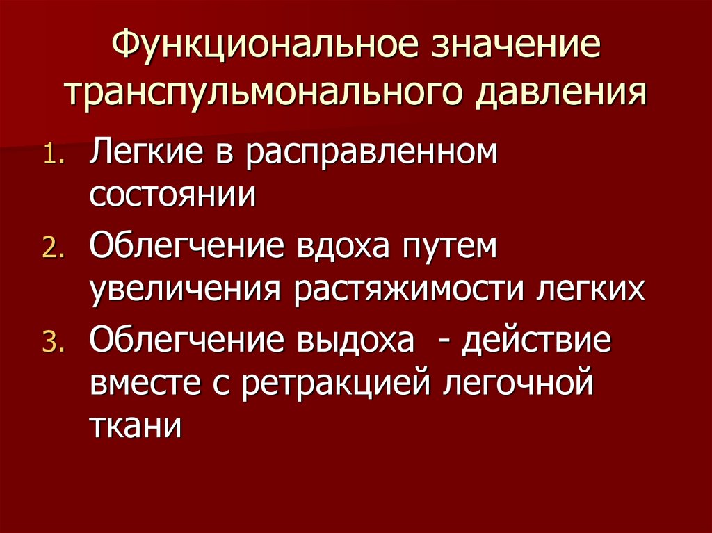 Функционально смысл. Значение транспульмонального давления. Функциональное значение. Транспульмональное давление это физиология. Функциональное значение легких.