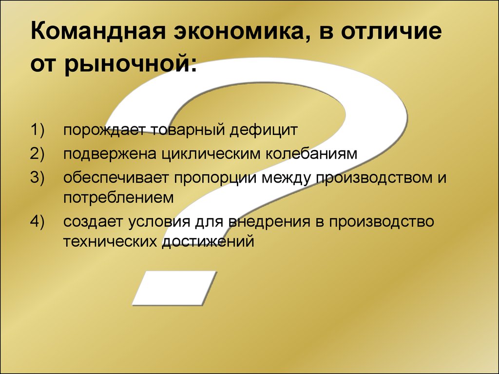 В рыночной экономике производитель ограничен рамками государственного плана в командной экономике